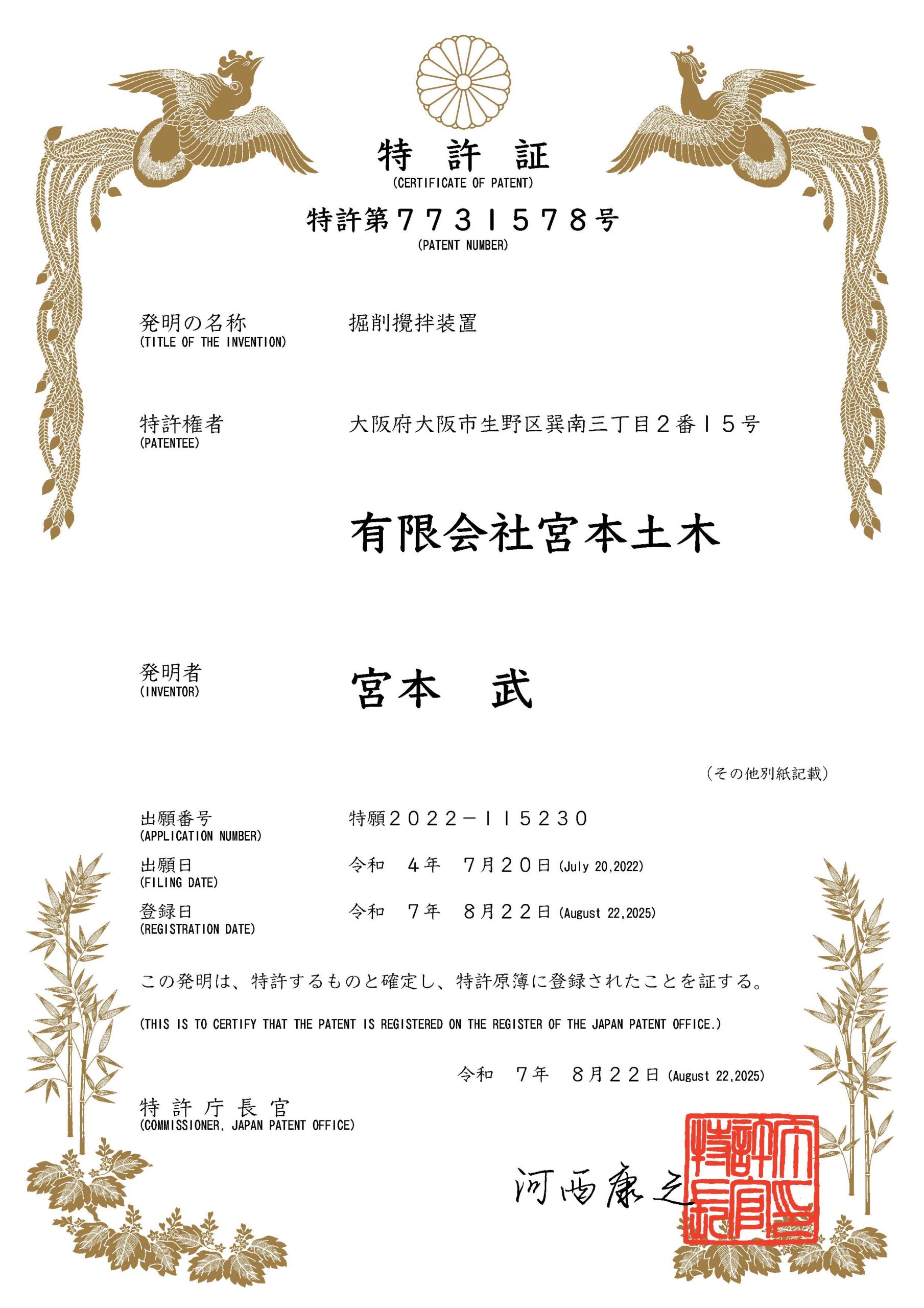 Ｍコラム工法が特許登録されました